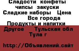 Сладости, конфеты, чипсы, закуски, Сладкие наборы › Цена ­ 50 - Все города Продукты и напитки » Другое   . Тульская обл.,Тула г.